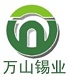 万山锡业,无铅焊锡丝,焊锡片,铜铝药芯焊丝,焊锡膏,焊锡线,高温焊锡条